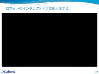22
ロボットにインタラクティブに指示をする
 