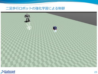 23
二足歩行ロボットの強化学習による制御
 
