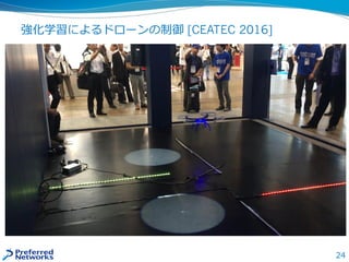 24
強化学習によるドローンの制御 [CEATEC 2016]
 