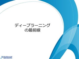 ディープラーニング
の最前線
 