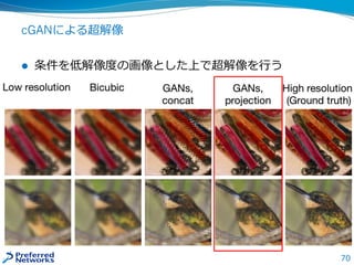 70
cGANによる超解像
 条件を低解像度の画像とした上で超解像を行う
 
