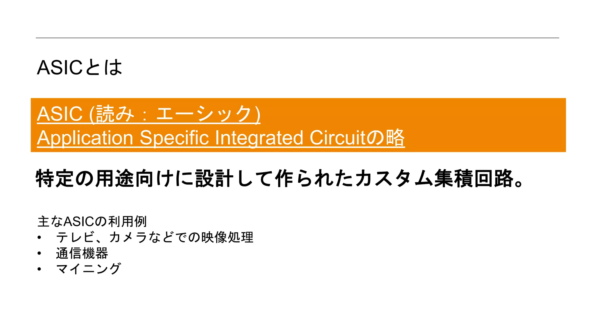 ASICについて blockchain.tokyo | PPTX