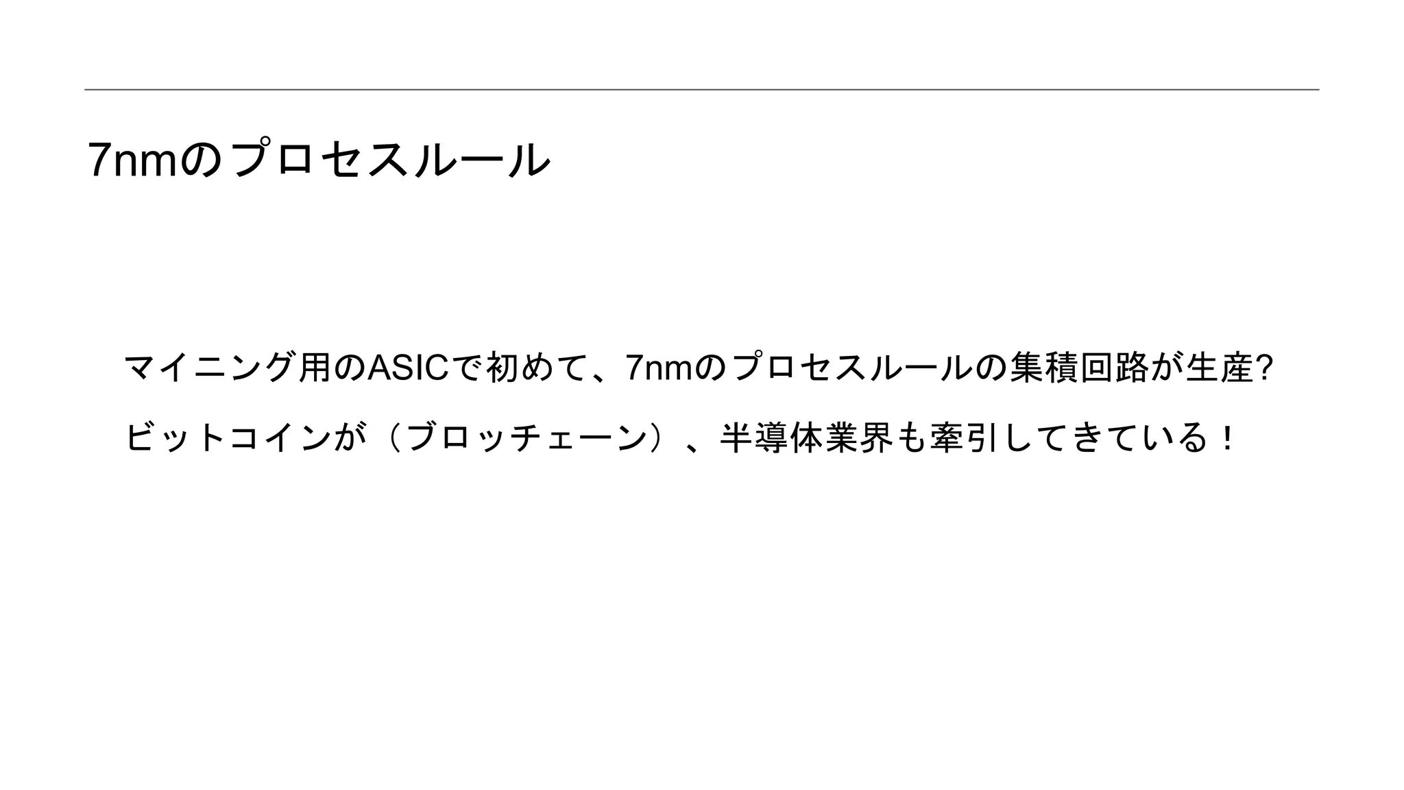 ASICについて blockchain.tokyo | PPTX