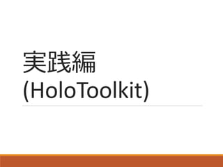 実践編
(HoloToolkit)
 