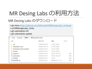 MR Desing Labs の利用方法
MR Desing Labs のダウンロード
> git clone https://github.com/Microsoft/MRDesignLabs_Unity.git
> cd MRDesignL...
