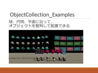ObjectCollection_Examples
球、円筒、平面に沿って、
オブジェクトを整列して配置できる
 