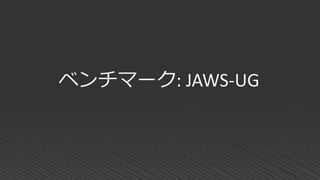 ベンチマーク: JAWS-UG
 