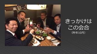 きっかけは
この会合
（昨年10月）
 