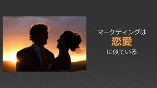マーケティングは
恋愛
に似ている
 