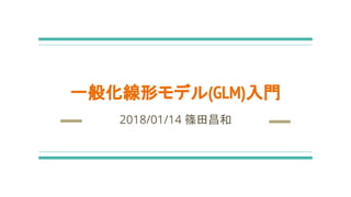 һ㻯Υǥ(GLM)T
2018/01/14 S
 