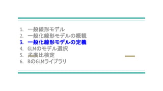 1. һΥǥ
2. һ㻯ΥǥθQ
3. һ㻯Υǥζx
4. GLMΥǥxk
5. ȶȱȗʶ
6. RGLM饤֥
 