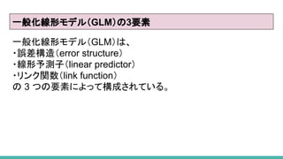 һ㻯Υǥ루GLM3Ҫ
һ㻯Υǥ루GLMϡ
?`죨error structure
?yӣlinear predictor
?vlink function
 3 ĤҪؤˤäƘɤƤ롣
 