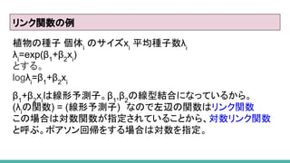 v
ֲηN i
Υxi
ƽNi
i
=exp(1
+2
xi
)
Ȥ롣
logi
=1
+2
xi
1
+2
xi
Ͼyӡ1
,2
ξͽYϤˤʤäƤ뤫顣
(i
v) = (y)ʤΤxvϥv
ΈϤόvָƤ뤳Ȥ顢v
Ⱥ֡ݥ؎򤹤Ϥόָ
 