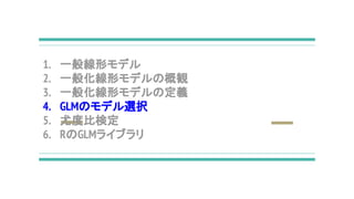 1. һΥǥ
2. һ㻯ΥǥθQ
3. һ㻯Υǥζx
4. GLMΥǥxk
5. ȶȱȗʶ
6. RGLM饤֥
 