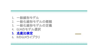 1. һΥǥ
2. һ㻯ΥǥθQ
3. һ㻯Υǥζx
4. GLMΥǥxk
5. ȶȱȗʶ
6. RGLM饤֥
 