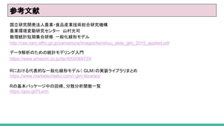 ο
о_krI?ʳƷbIgtоC
rIhо󥿩`ɽ˾
yӋڼ һ㻯Υǥ
http://cse.naro.affrc.go.jp/yamamura/Images/kenshuu_slide_glm_2015_applied.pdf
ǩ`ΤνyӋǥT
https://www.amazon.co.jp/dp/400006973X
RˤĤһ㻯Υǥ루 GLMΌgװ饤֥ޤȤ
https://www.marketechlabo.com/r-glm-libraries/
Rλѥå`Фλ؎ɢvһE
https://goo.gl/PLertn
 