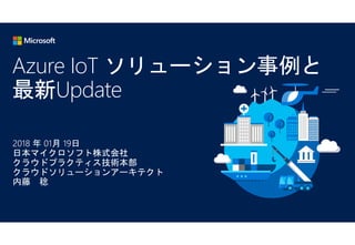 Azure IoT ソリューション事例と
最新Update
 