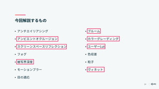 14
今回解説するもの
• アンチエイリアシング
• アンビエントオクルージョン
• スクリーンスペースリフレクション
• フォグ
• 被写界深度
• モーションブラー
• 目の適応
• ブルーム
• カラーグレーディング
• ユーザーLut
• 色収差
• 粒子
• ヴィネット
 
