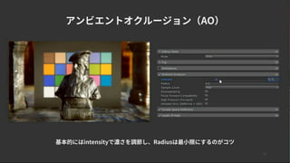 16
アンビエントオクルージョン（AO）
基本的にはintensityで濃さを調節し、Radiusは最小限にするのがコツ
 
