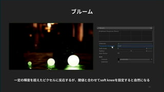 22
ブルーム
一定の輝度を超えたピクセルに反応するが、閾値と合わせてsoft kneeを設定すると自然になる
 