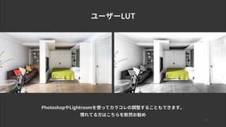 24
ユーザーLUT
PhotoshopやLightroomを使ってカラコレの調整することもできます。
慣れてる方はこちらを断然お勧め
 