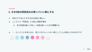 39
2. その3色の同系色のみ使っていい事にする
● 3色だけでなんとかするのは流石に厳しい
● ここでいう「同系色」とは近い明度が基本
● 多少色相は振って良い。彩度は統一した方が無難かも
● ‥‥ということを考えると、使うべきパレットの一例としてこんな感じになるわけです
 