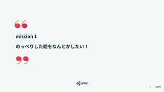4
mission 1
のっぺりした絵をなんとかしたい！
 