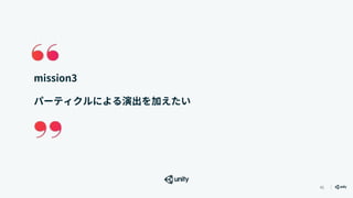 41
mission3
パーティクルによる演出を加えたい
 