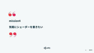 46
mission4
気軽にシェーダーを書きたい
 