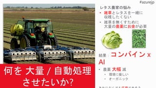 • 雑草
農薬にお金
コンバイン x
AI
大幅
 