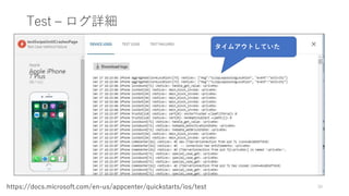 Test – ログ詳細
30https://docs.microsoft.com/en-us/appcenter/quickstarts/ios/test
タイムアウトしていた
 