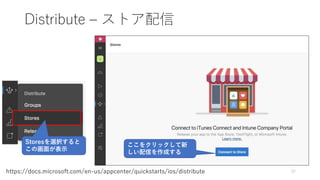Distribute – ストア配信
37https://docs.microsoft.com/en-us/appcenter/quickstarts/ios/distribute
Storesを選択すると
この画面が表示
ここをクリックして新
しい配信を作成する
 