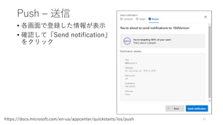 Push – 送信
• 各画面で登録した情報が表示
• 確認して「Send notification」
をクリック
51https://docs.microsoft.com/en-us/appcenter/quickstarts/ios/push
 
