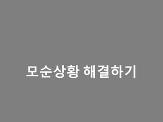 모순상황 해결하기
 