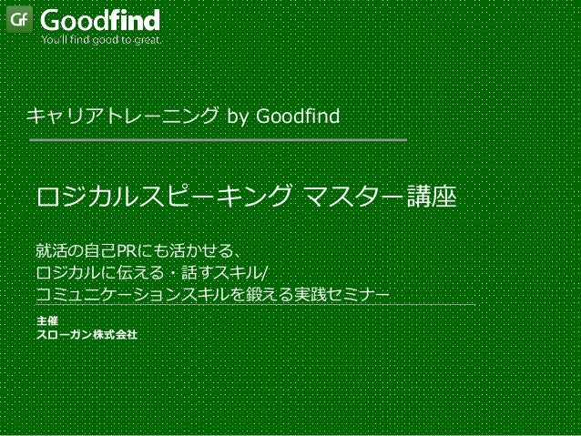 Goodfindロシ カルスヒ ーキンク セミナー
