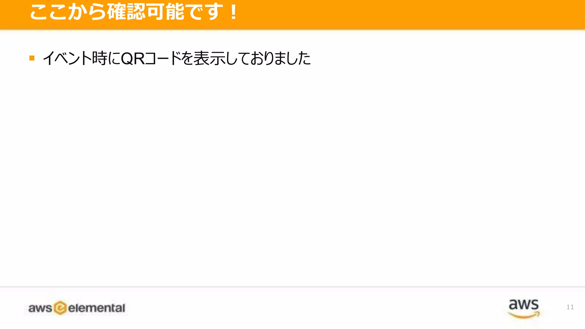 11
ここから確認可能です！
 イベント時にQRコードを表示しておりました
 