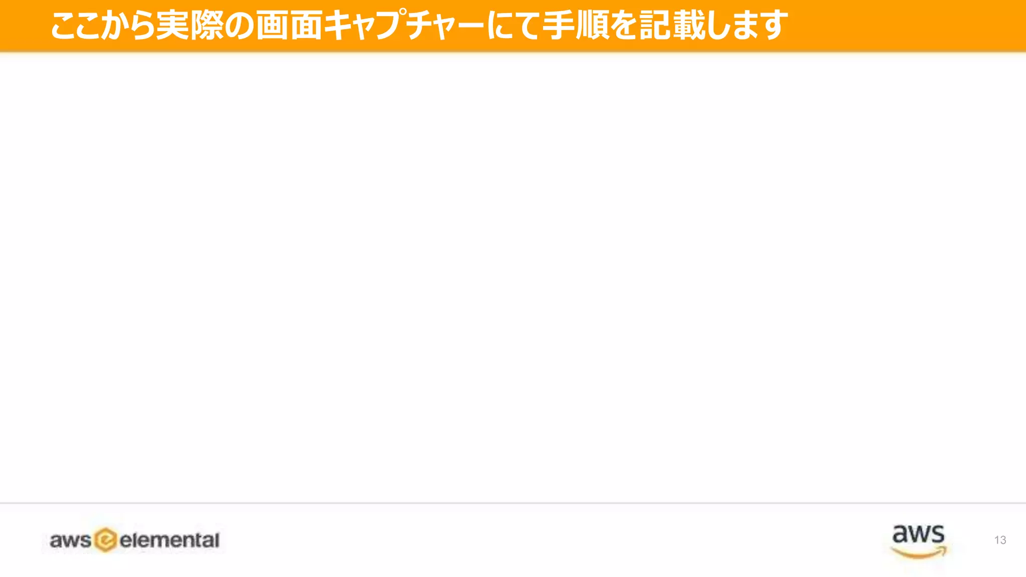 13
ここから実際の画面キャプチャーにて手順を記載します
 