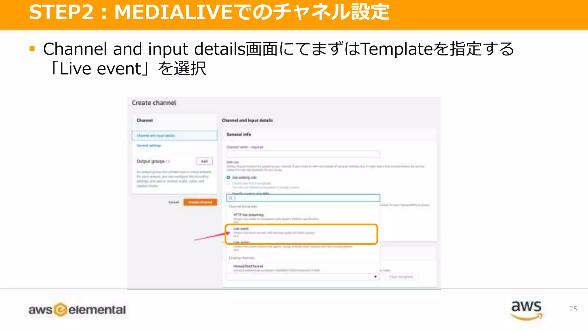  Channel and input details画面にてまずはTemplateを指定する
「Live event」を選択
25
STEP2：MEDIALIVEでのチャネル設定
 