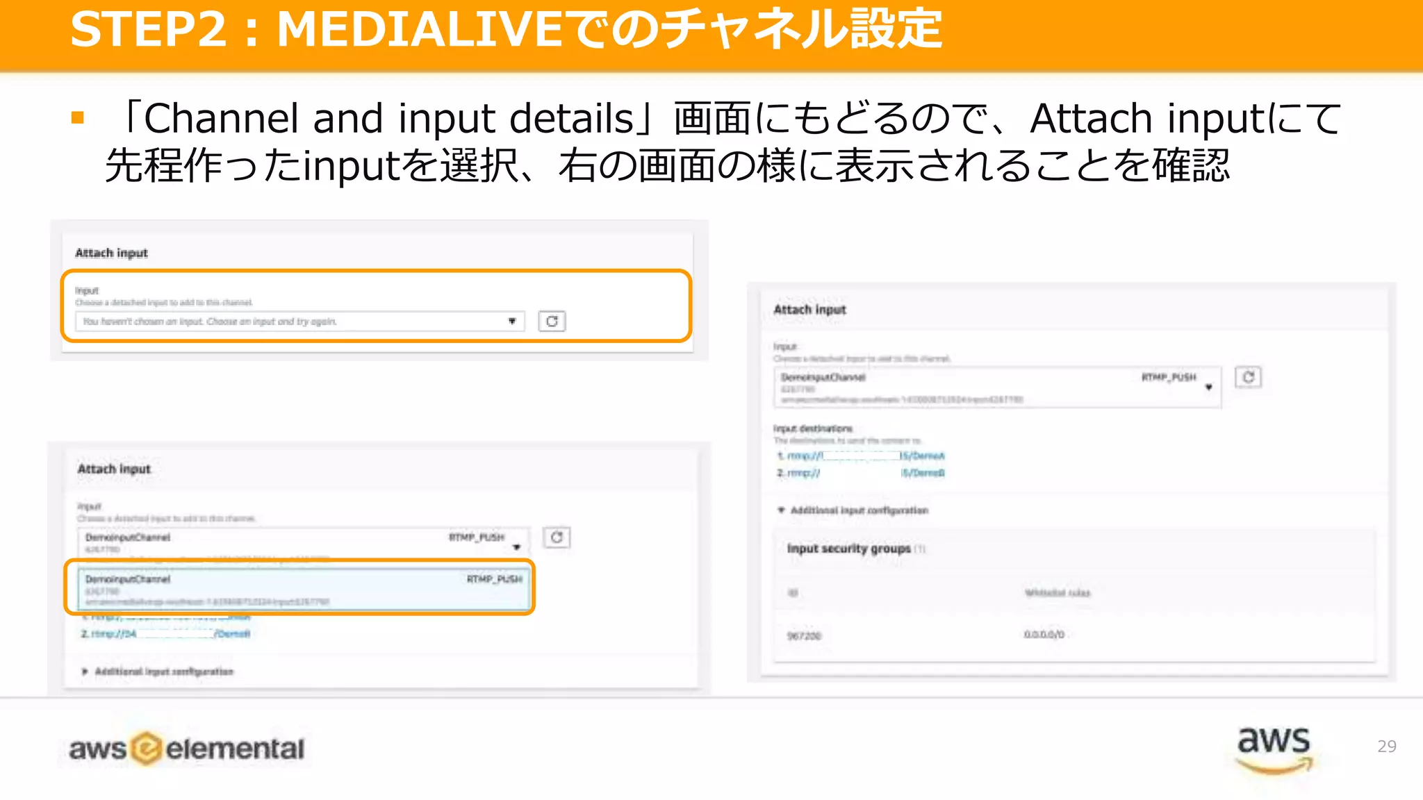  「Channel and input details」画面にもどるので、Attach inputにて
先程作ったinputを選択、右の画面の様に表示されることを確認
29
STEP2：MEDIALIVEでのチャネル設定
 