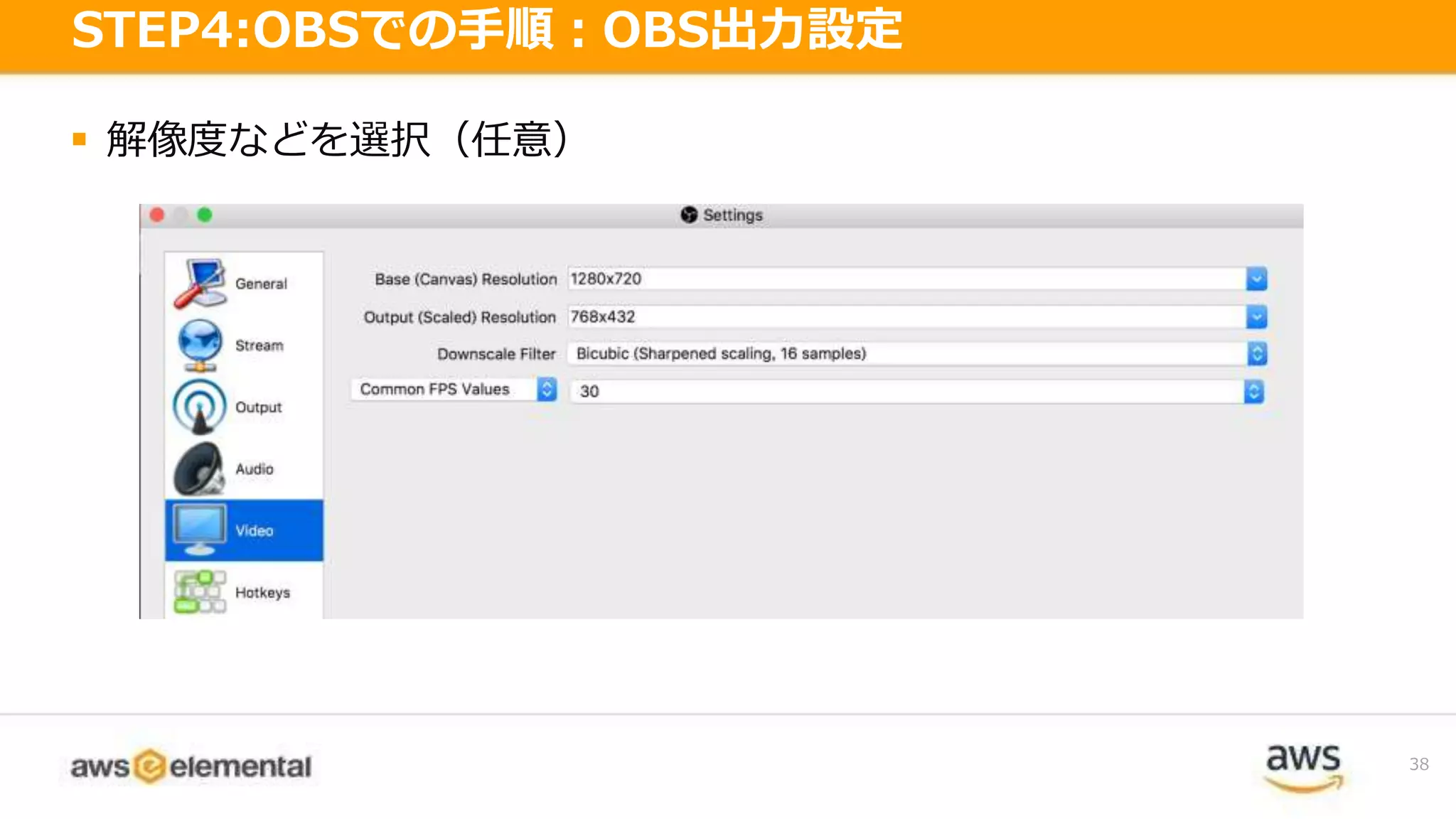 38
STEP4:OBSでの手順：OBS出力設定
 解像度などを選択（任意）
 