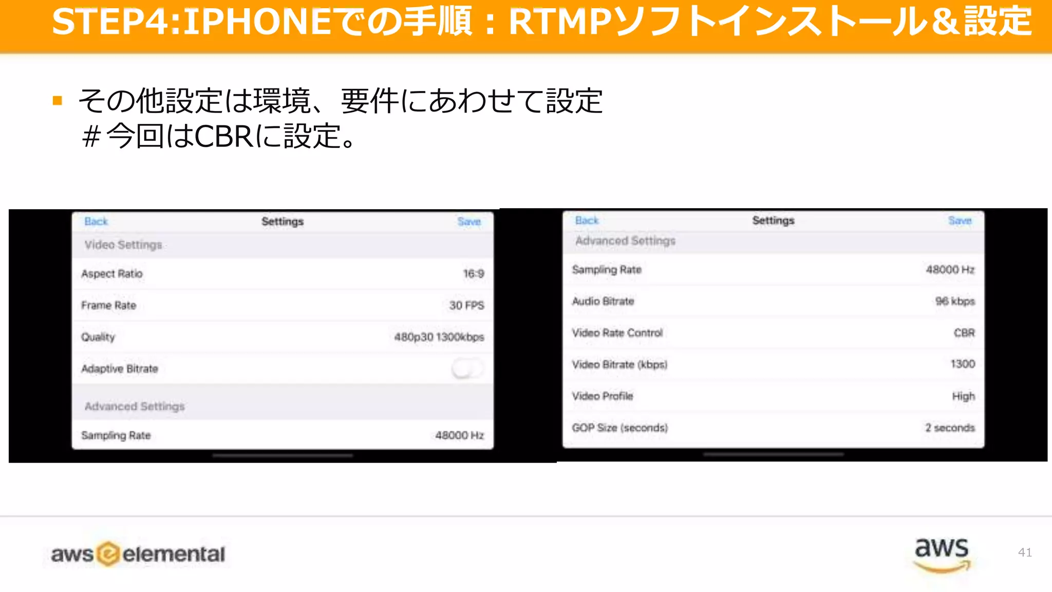  その他設定は環境、要件にあわせて設定
＃今回はCBRに設定。
41
STEP4:IPHONEでの手順：RTMPソフトインストール＆設定
 