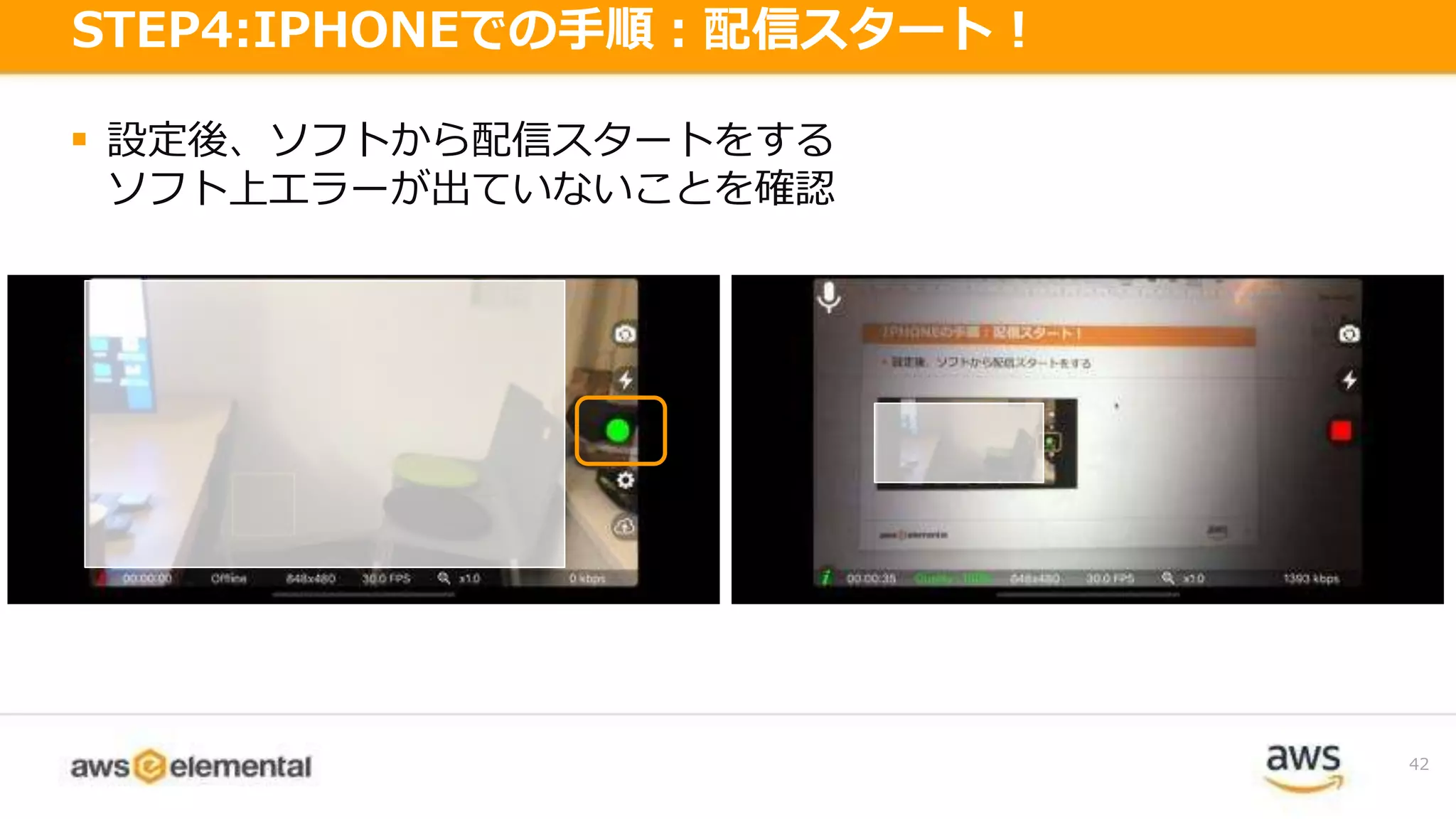  設定後、ソフトから配信スタートをする
ソフト上エラーが出ていないことを確認
42
STEP4:IPHONEでの手順：配信スタート！
 