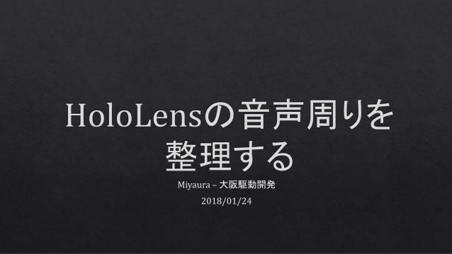 Hololensの音声周りを整理する