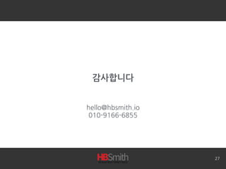 감사합니다
hello@hbsmith.io
010-9166-6855
27
 
