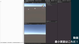 動画
最小実装はこれだ！
 