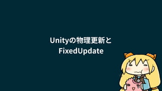 Unityの物理更新と
FixedUpdate
 