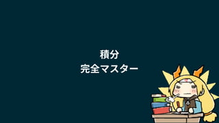積分
完全マスター
 