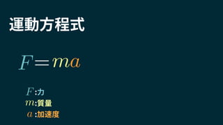:力
:質量
:加速度
F am=
F
m
a
運動方程式
 