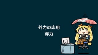 外力の応用
浮力
 