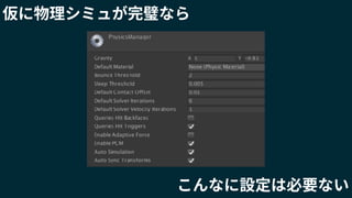 仮に物理シミュが完璧なら
こんなに設定は必要ない
 
